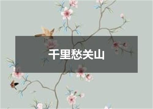 千里愁关山