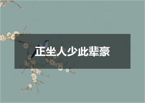 正坐人少此辈豪