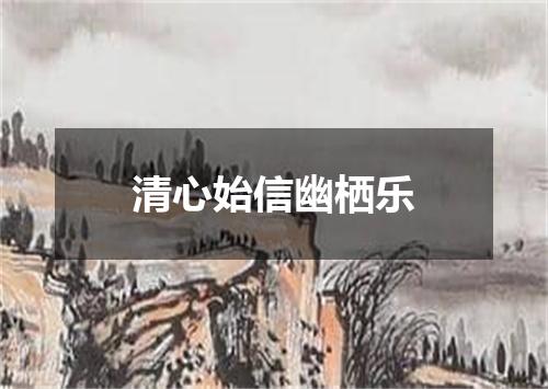 清心始信幽栖乐