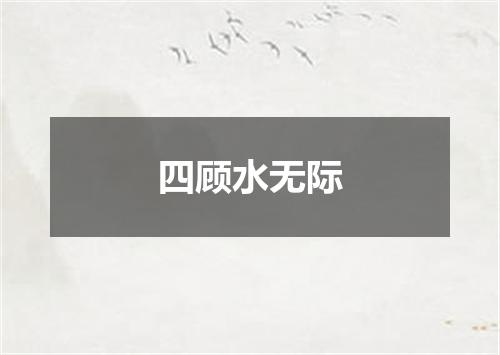 四顾水无际