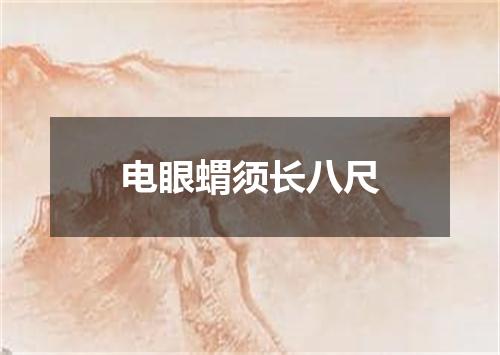 电眼蝟须长八尺