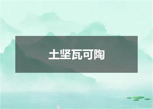 土坚瓦可陶