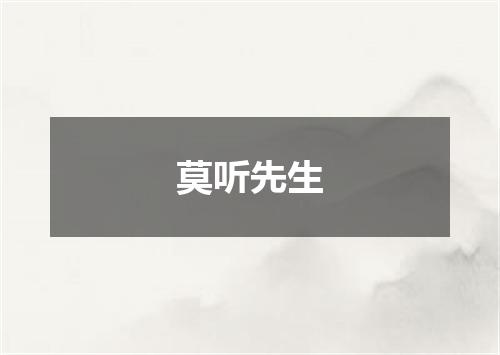 莫听先生