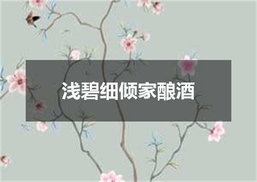 浅碧细倾家酿酒