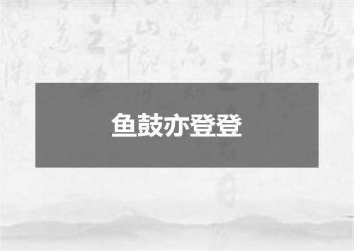 鱼鼓亦登登