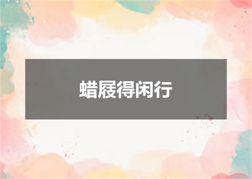 蜡屐得闲行