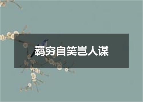 羁穷自笑岂人谋