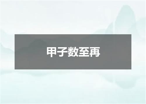 甲子数至再