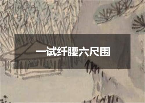 一试纤腰六尺围