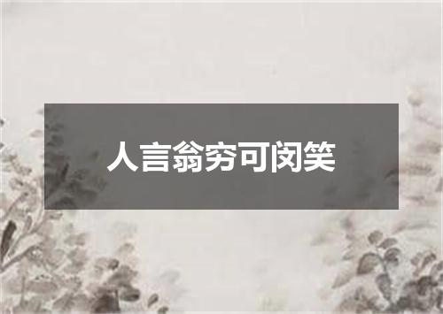 人言翁穷可闵笑