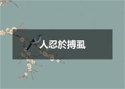 人忍於搏虱