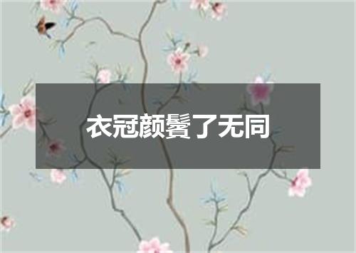 衣冠颜鬢了无同