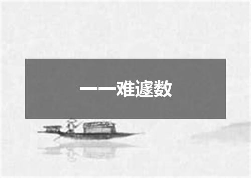 一一难遽数