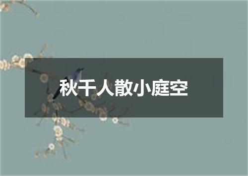 秋千人散小庭空