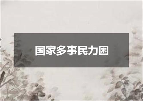 国家多事民力困