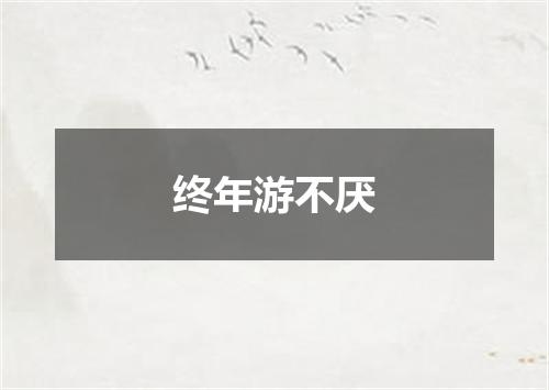 终年游不厌