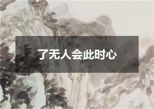 了无人会此时心