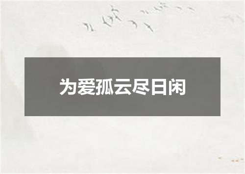 为爱孤云尽日闲