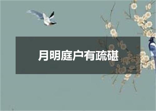 月明庭户有疏碪
