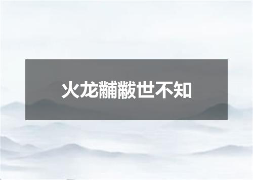 火龙黼黻世不知