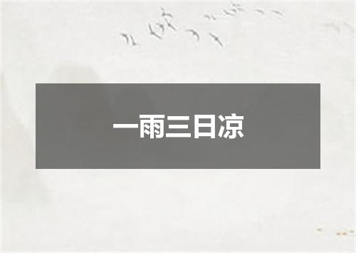 一雨三日凉