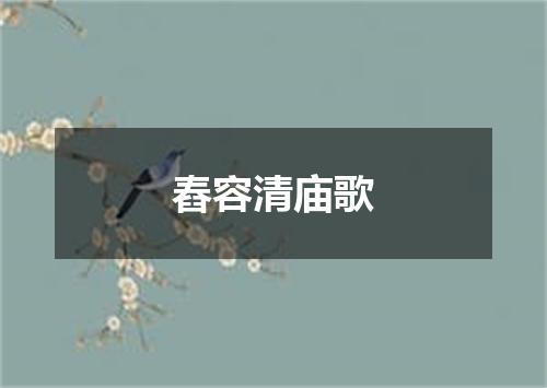 舂容清庙歌