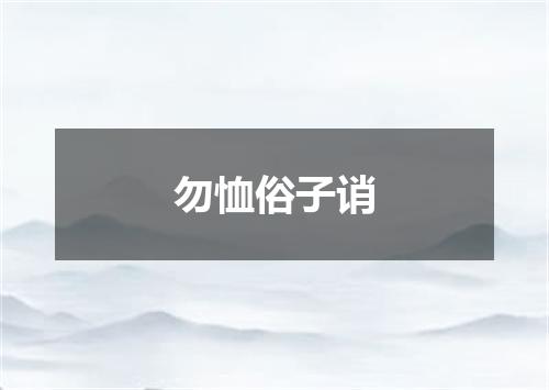 勿恤俗子诮