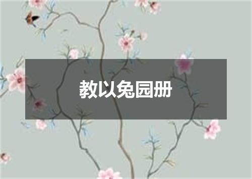 教以兔园册