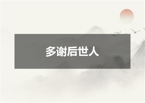 多谢后世人