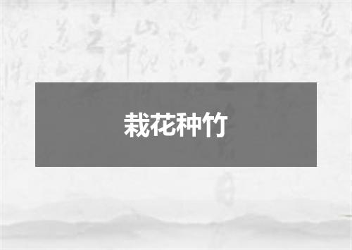 栽花种竹
