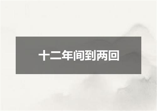 十二年间到两回