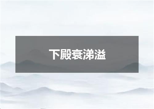 下殿衰涕溢