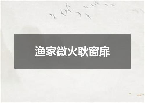 渔家微火耿窗扉