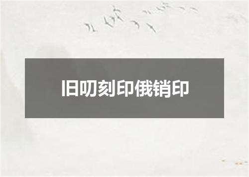 旧叨刻印俄销印