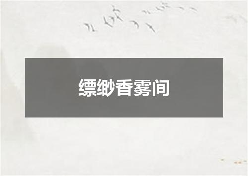 缥缈香雾间