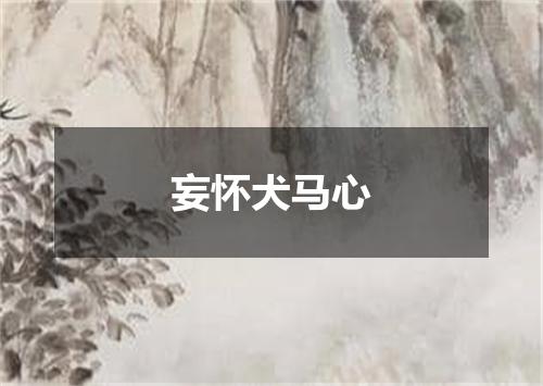 妄怀犬马心