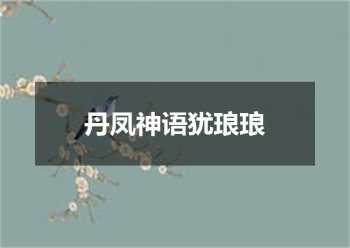 丹凤神语犹琅琅