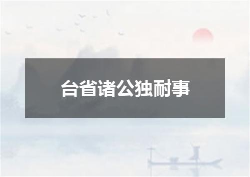 台省诸公独耐事