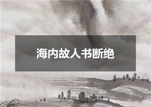 海内故人书断绝