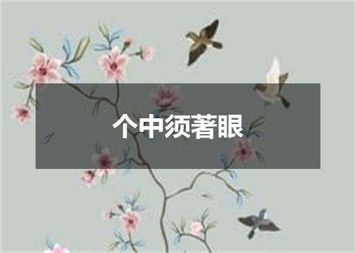 个中须著眼
