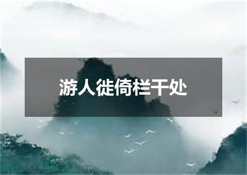 游人徙倚栏干处
