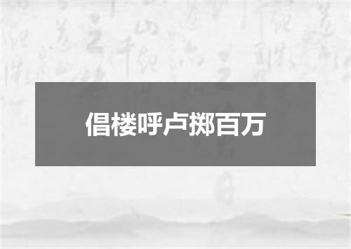 倡楼呼卢掷百万