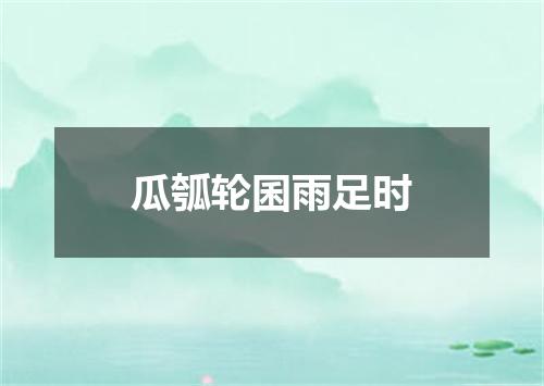 瓜瓠轮囷雨足时