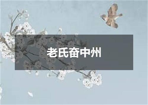 老氏奋中州