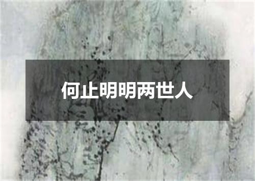 何止明明两世人