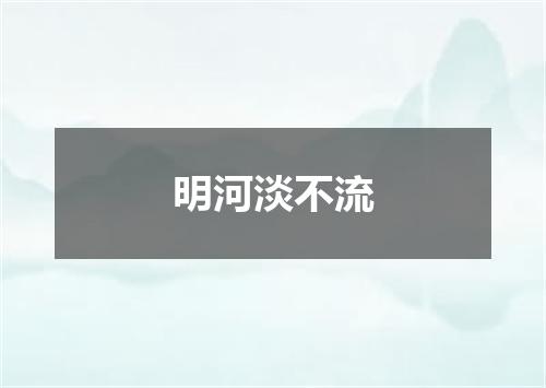 明河淡不流