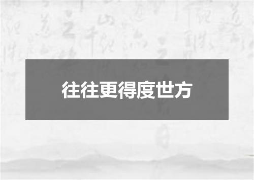 往往更得度世方