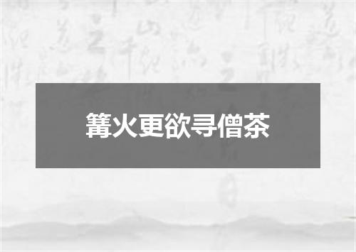 篝火更欲寻僧茶