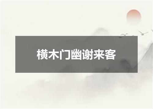 横木门幽谢来客
