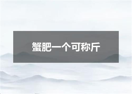 蟹肥一个可称斤